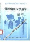 骨肿瘤临床诊治学 封面