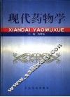 现代药物学 封面
