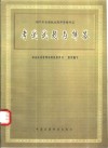 1997年全国执业药师资格考试考试试题与解答 封面