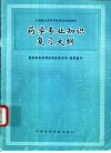 药学专业知识复习大纲 封面
