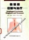 食管癌诊断与治疗 封面