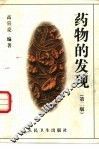 药物的发现  第2版 封面
