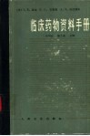 临床药物资料手册 封面