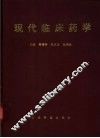 现代临床药学 封面