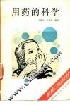 用药的科学 封面