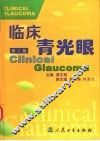 临床青光眼  第2版 电子书封面