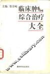 临床肿瘤综合治疗大全 封面
