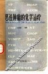 恶性肿瘤的化学治疗 封面