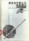 癌症治疗新认识和新模式  中西医药结合治疗 封面