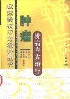 肿瘤辨病专方治疗 封面
