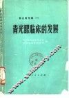 青光眼临床的发展 电子书封面