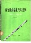 青光眼的临床及其进展 电子书封面