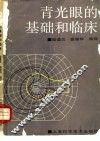 青光眼的基础和临床 封面