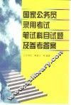 国家公务员录用考试笔试科目试题及参考答案 封面