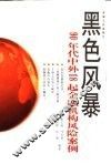 黑色风暴  90年代中外18起金融机构风险案例 封面
