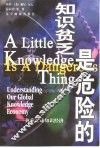 知识贫乏是危险的  执掌全球知识经济 封面