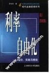 利率自由化  理论、实践与绩效 封面