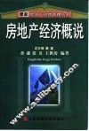 房地产经济概说 封面