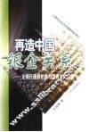 再造中国银企关系  论银行债权约束与国有企业治理 封面
