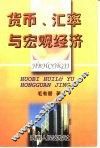 货币、汇率与宏观经济 封面