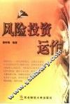 风险投资运作 封面