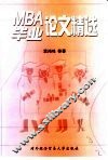 MBA毕业论文精选 封面