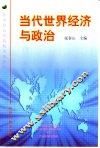当代世界经济与政治 封面