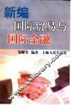 新编国际贸易与国际金融 封面