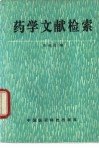 药学文献检索 封面