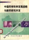 中国药学科学发展战略与新药研究开发 封面