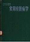 实用皮肤病学 封面