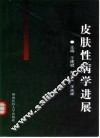 皮肤性病学进展 封面