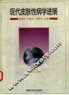 现代皮肤性病学进展 封面