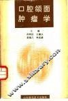 口腔颌面肿瘤学 封面