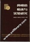 鼻咽癌临床与实验研究 封面