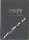 头颈部肿瘤诊断、治疗及预后 封面