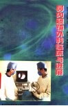 鼻内窥镜外科临床与进展 封面