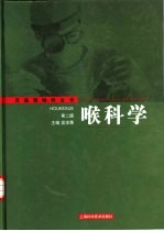 喉科学  第2版 封面