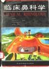 临床鼻科学 封面