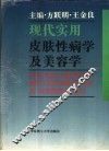 现代实用皮肤性病学及美容学 封面