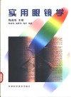 实用眼镜学 封面