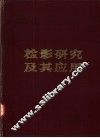 检影研究及其应用 封面