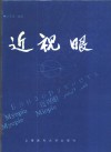 近视眼 封面