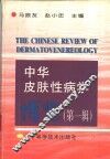 中华皮肤性病学博览  第1辑 封面
