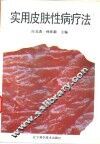 实用皮肤性病疗法 封面