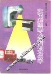 实用医学放射剂量学 封面