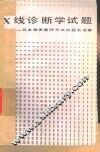 X线诊断学试题 日本国家医师考试试题及答案 封面