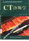 CT诊断学 封面