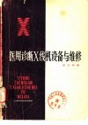 医用诊断X线机设备与维修 封面