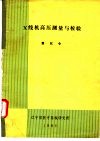 X线机高压测量与校验 封面